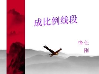 数学九年级上第四章第一节成比例线段第一课时课件