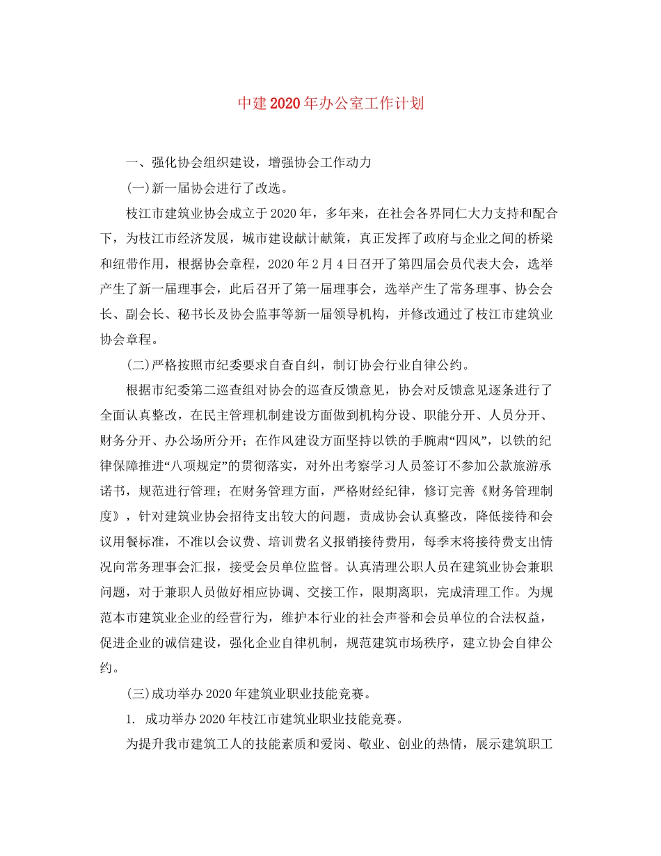 中建年办公室工作计划_第1页