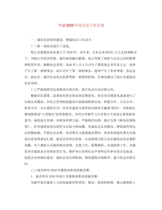 中建年办公室工作计划