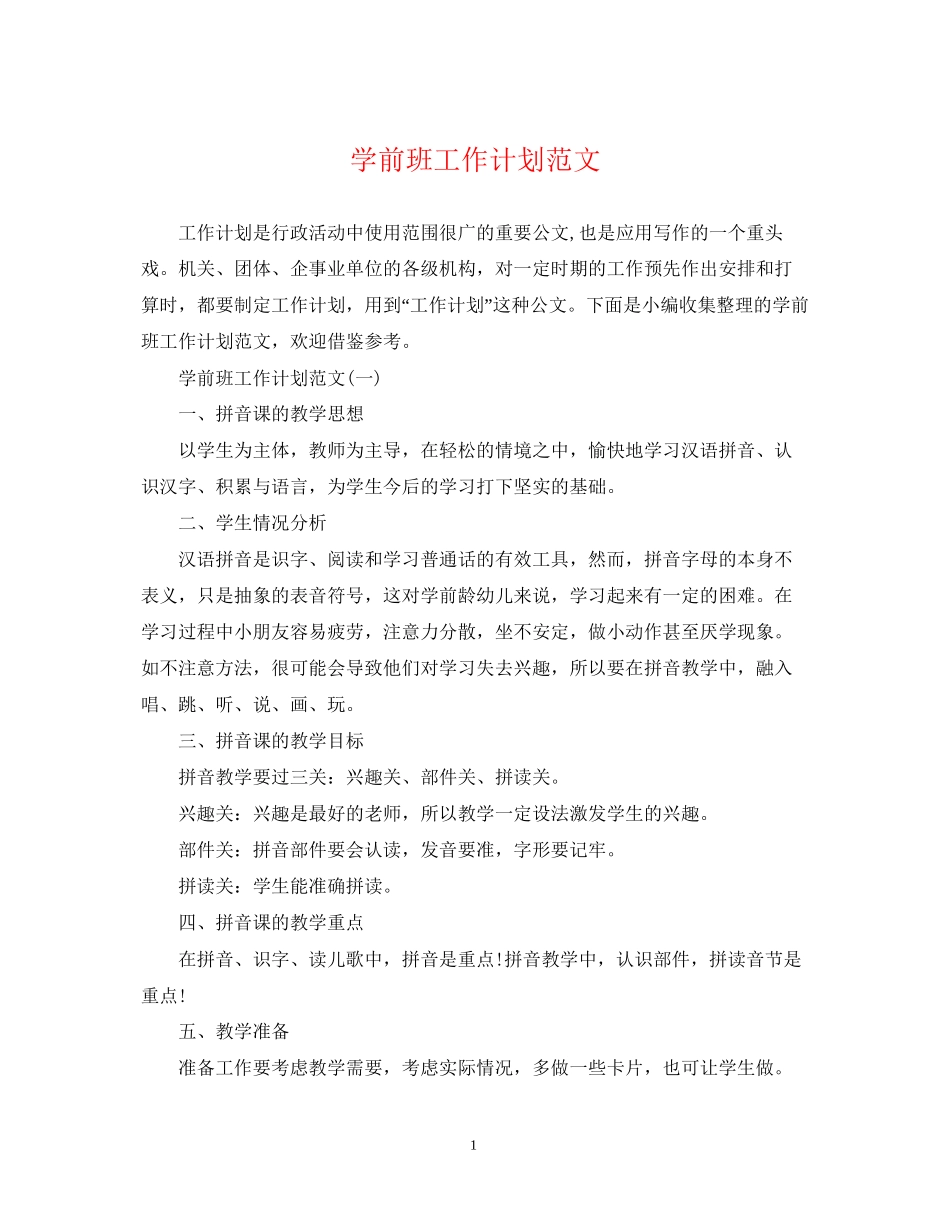 学前班工作计划范文2_第1页