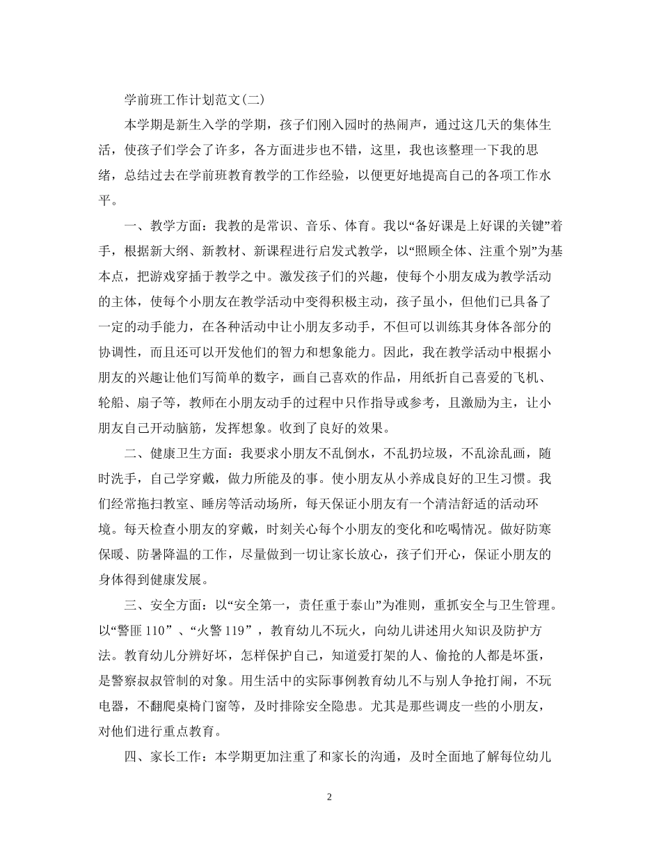 学前班工作计划范文2_第2页