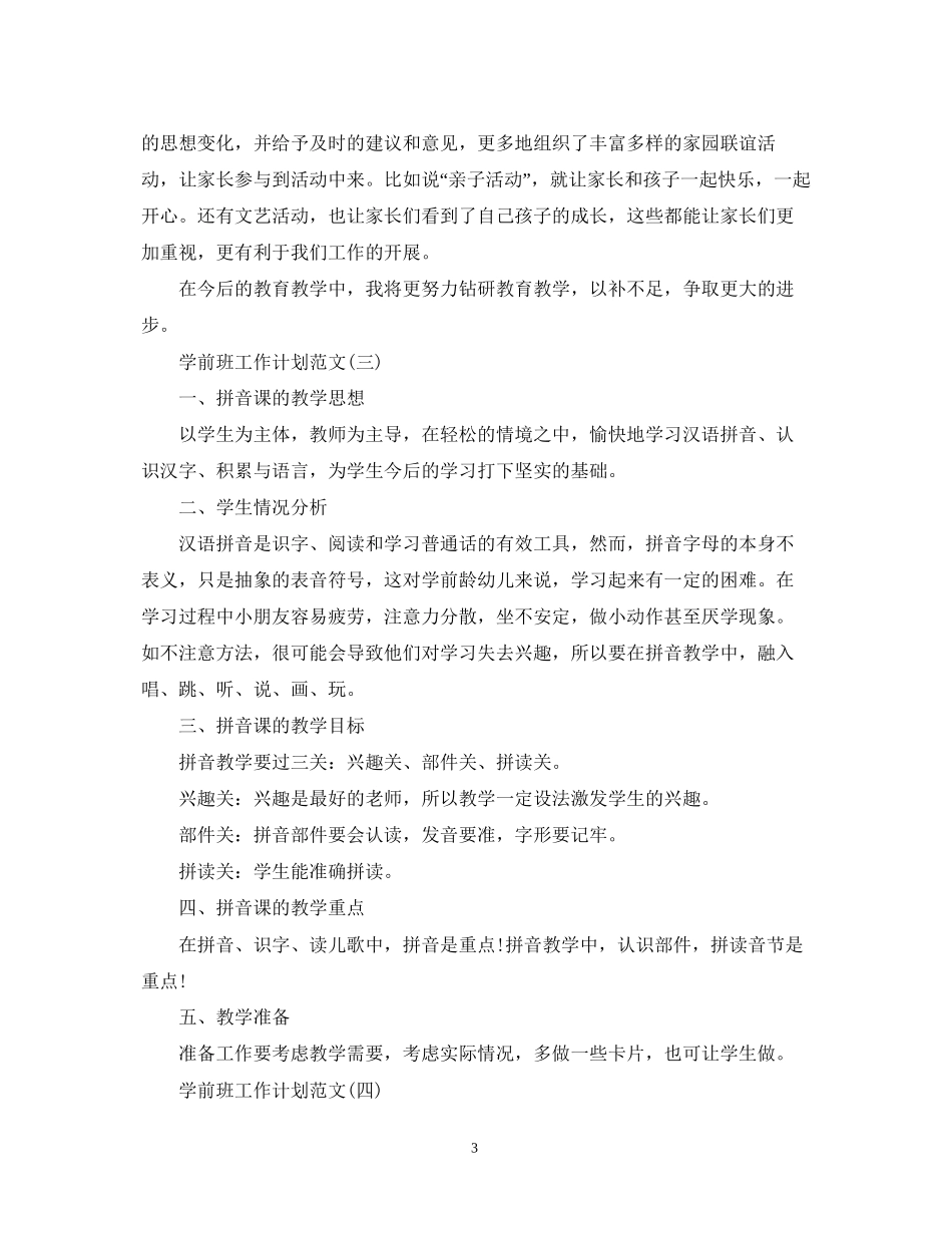 学前班工作计划范文2_第3页