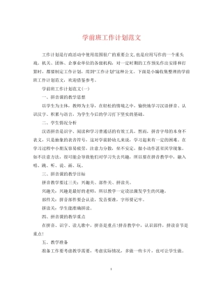 学前班工作计划范文2