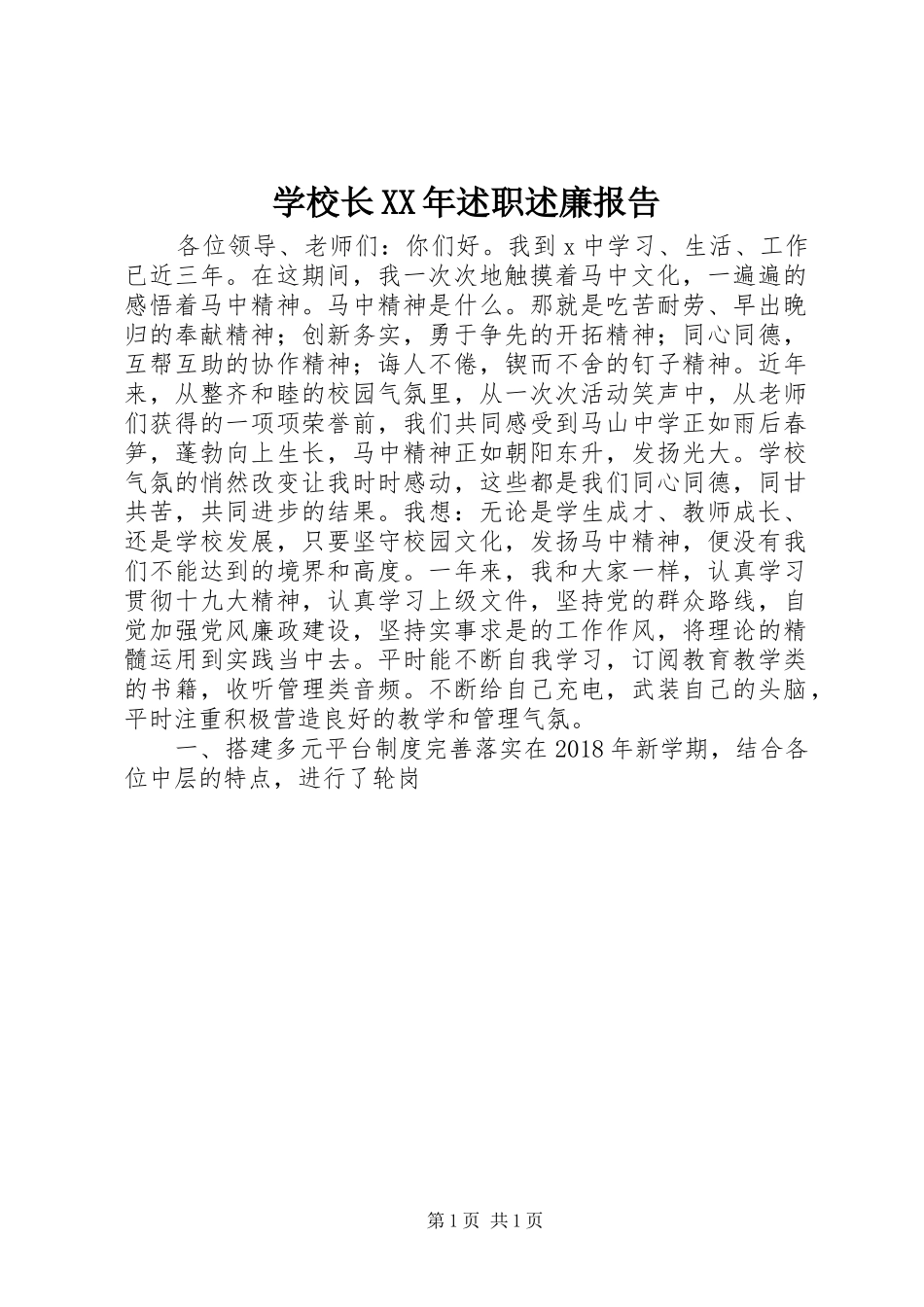 学校长XX年述职述廉报告_第1页