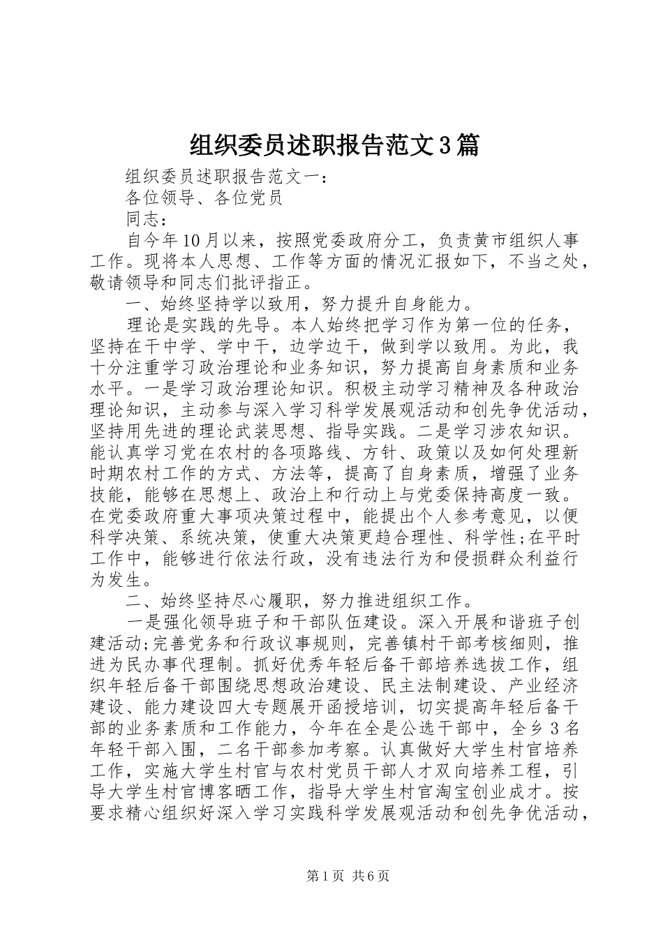 组织委员述职报告范文3篇_第1页