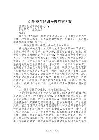 组织委员述职报告范文3篇