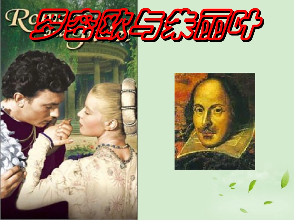 【2012年暑假总动员】高中语文-2-2-2《罗密欧与朱丽叶(节选)》课件-苏教版必修5_第1页