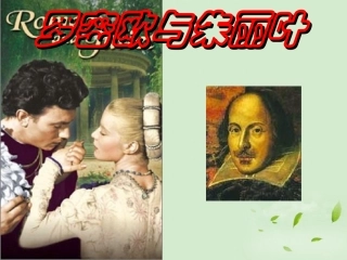 【2012年暑假总动员】高中语文-2-2-2《罗密欧与朱丽叶(节选)》课件-苏教版必修5