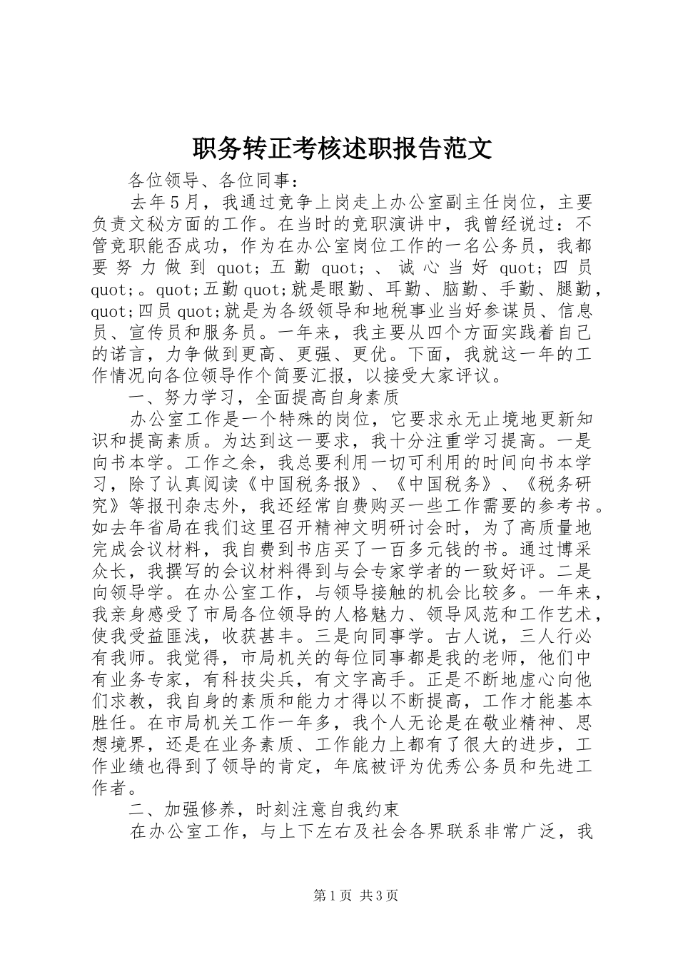 职务转正考核述职报告范文_第1页