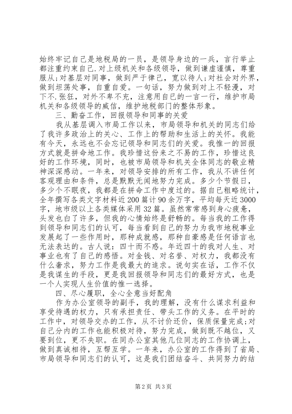 职务转正考核述职报告范文_第2页