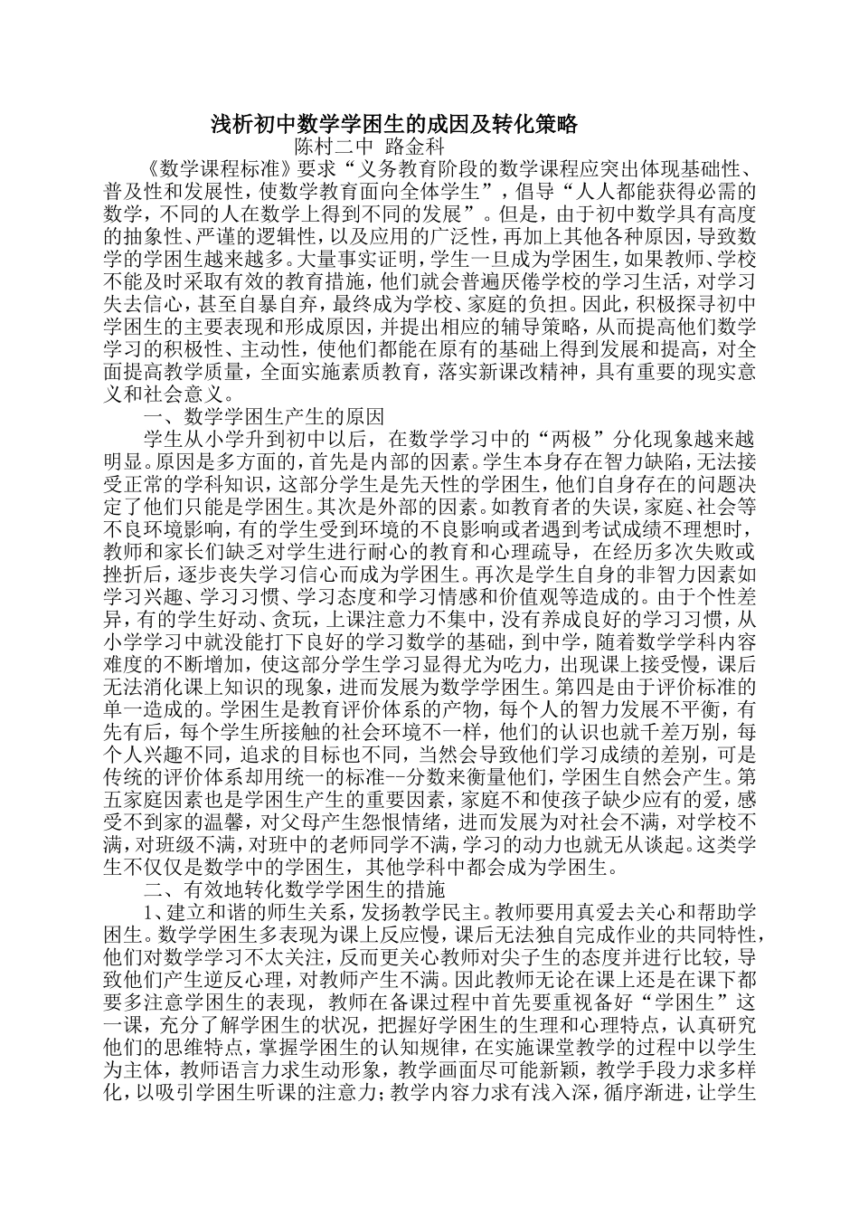 浅析初中数学学困生成因及转化策略_第1页
