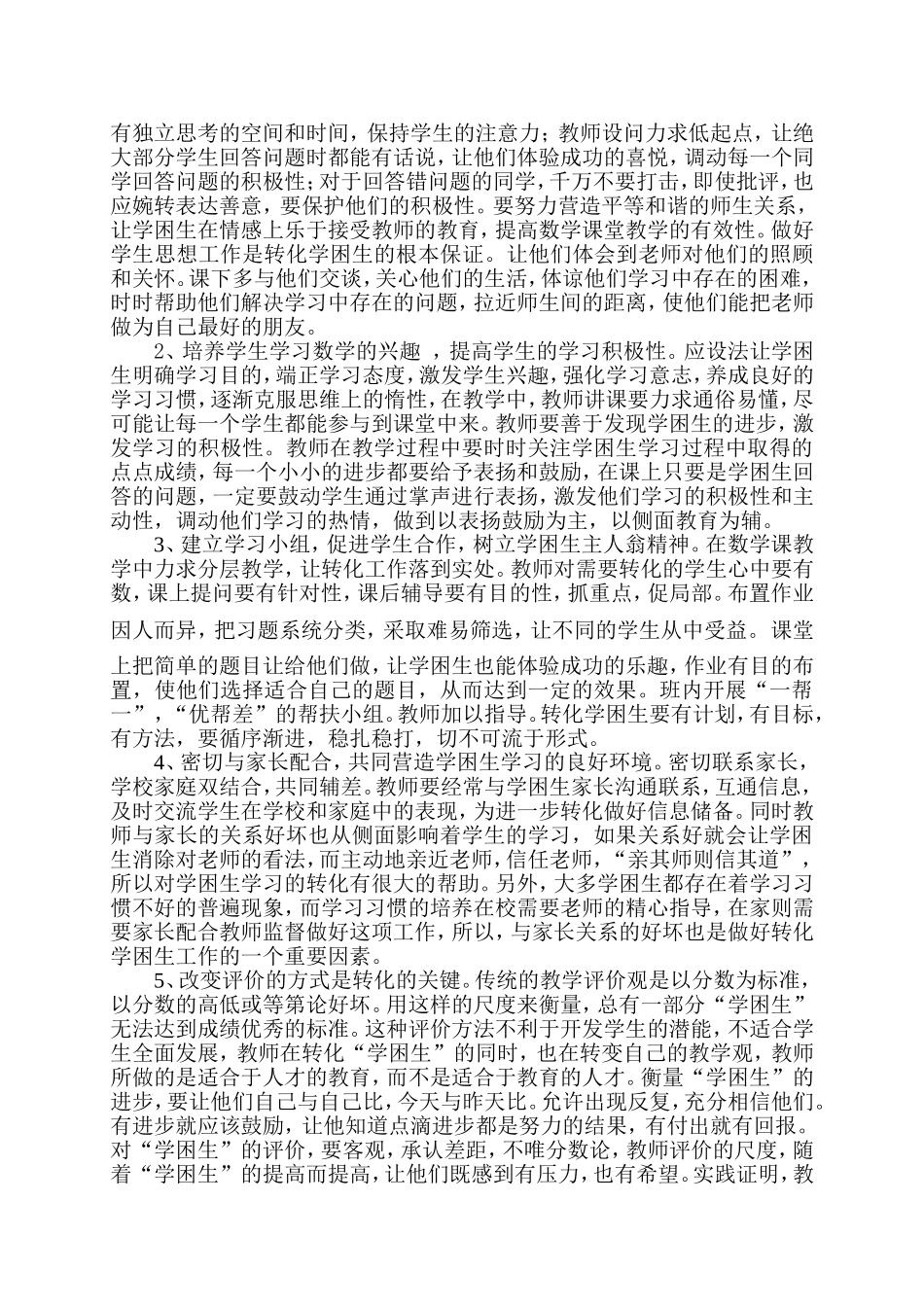 浅析初中数学学困生成因及转化策略_第2页