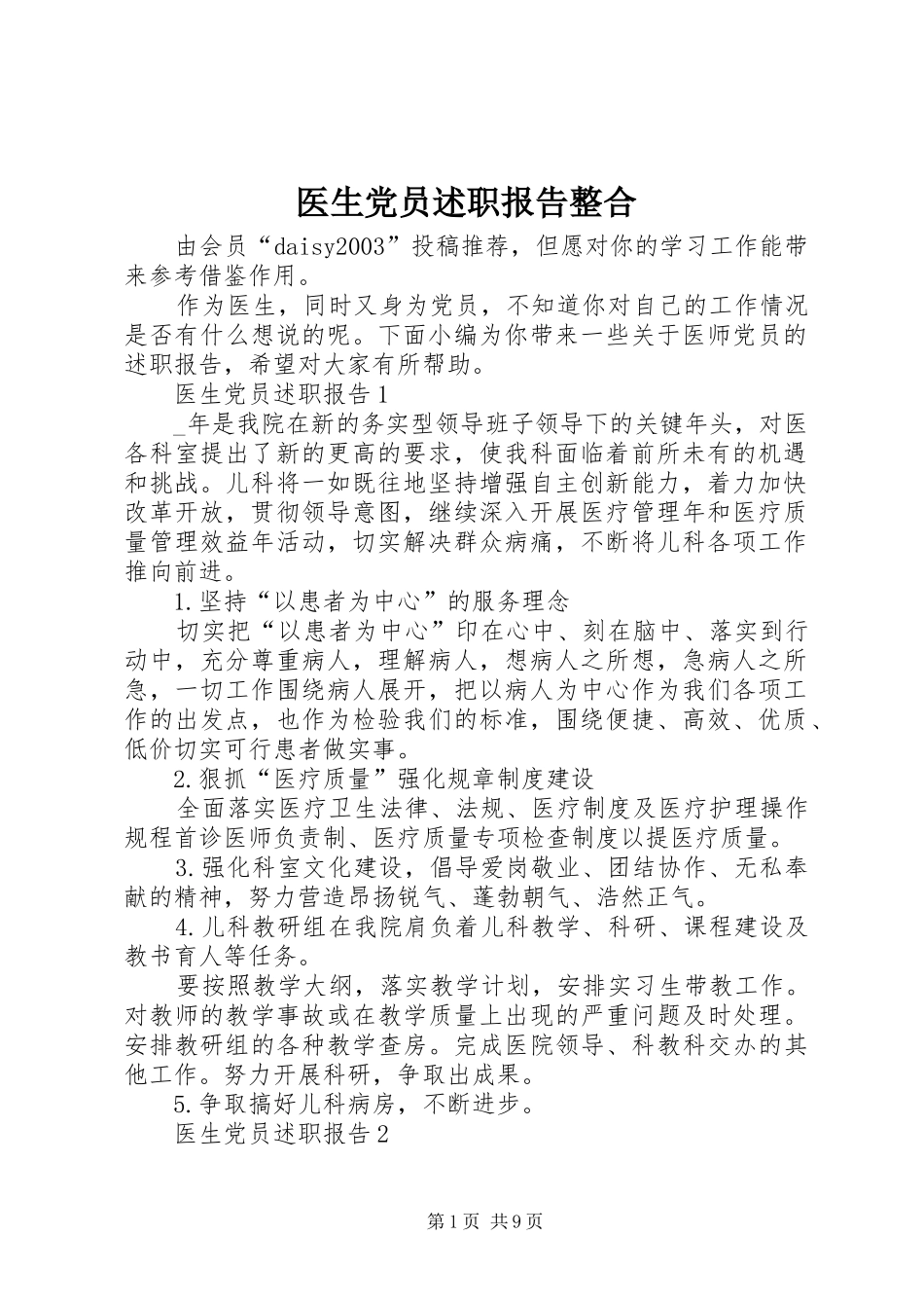 医生党员述职报告整合_第1页