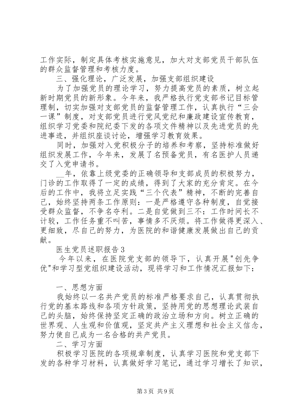 医生党员述职报告整合_第3页