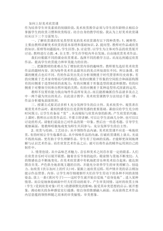 如何上好美术欣赏课 (2)