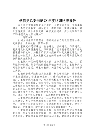 学院党总支书记XX年度述职述廉报告