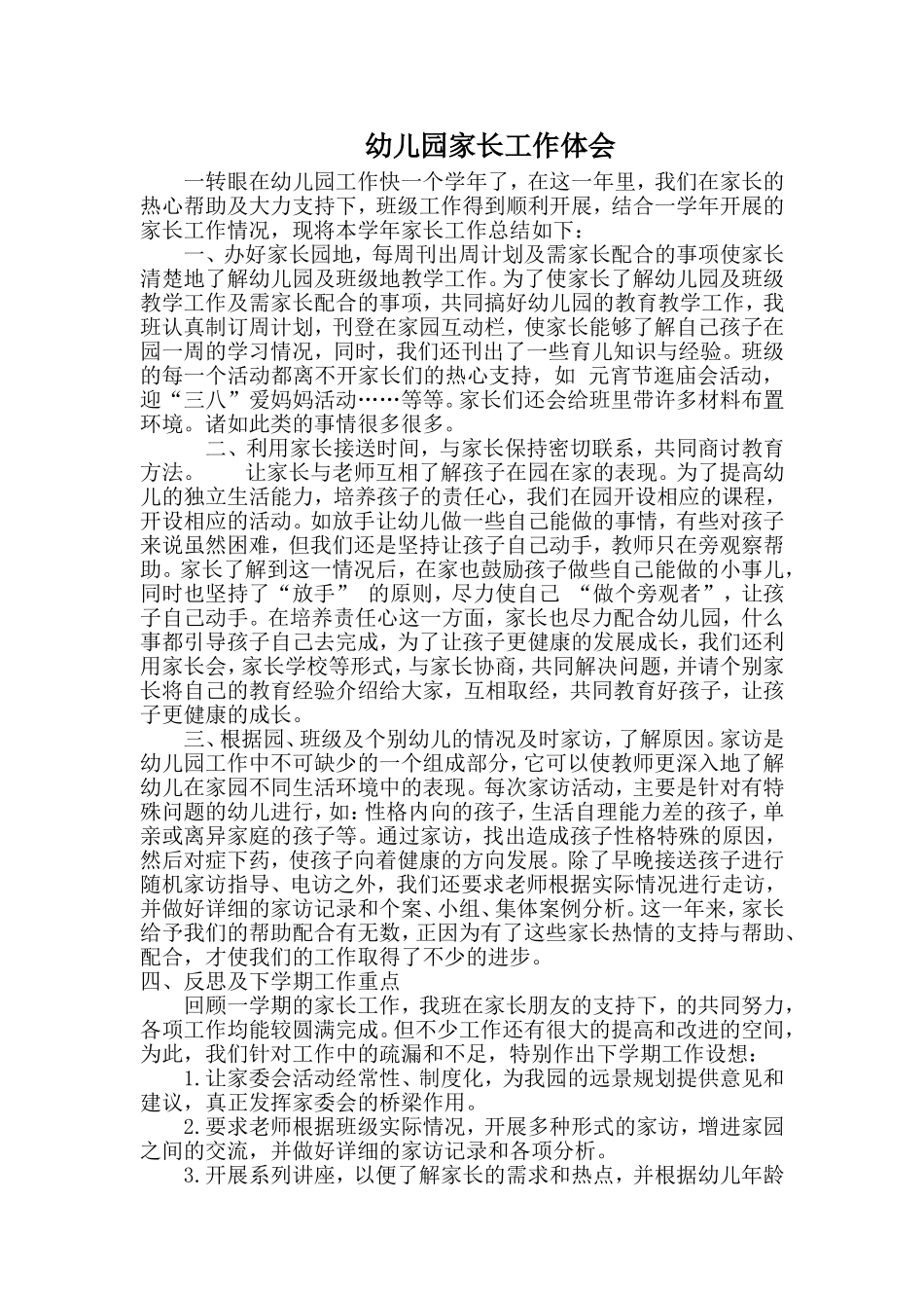 幼儿园家长工作体会_第1页