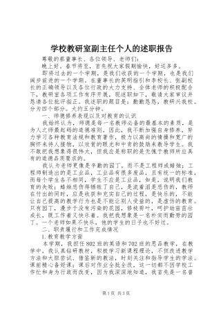 学校教研室副主任个人的述职报告