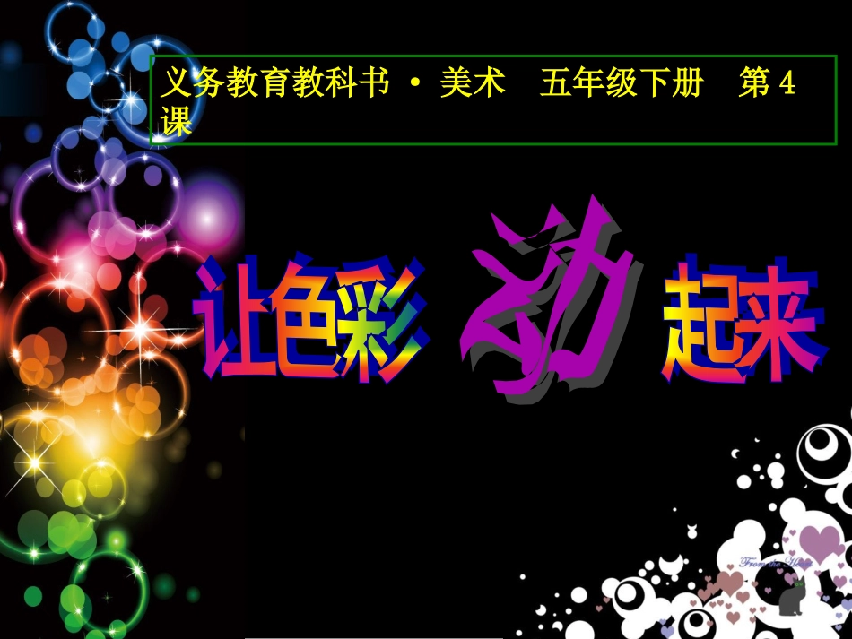 让色彩动起来课件_第2页