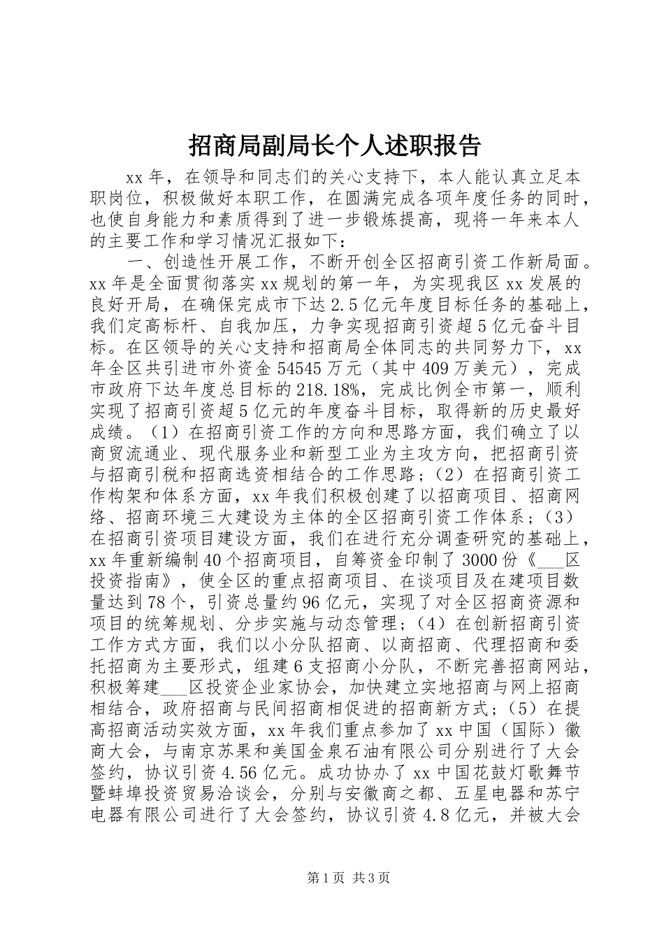 招商局副局长个人述职报告_第1页