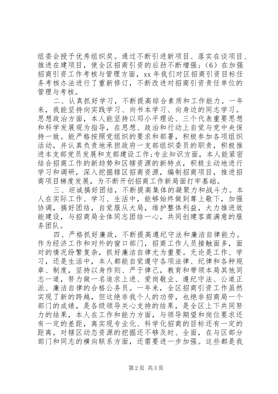 招商局副局长个人述职报告_第2页