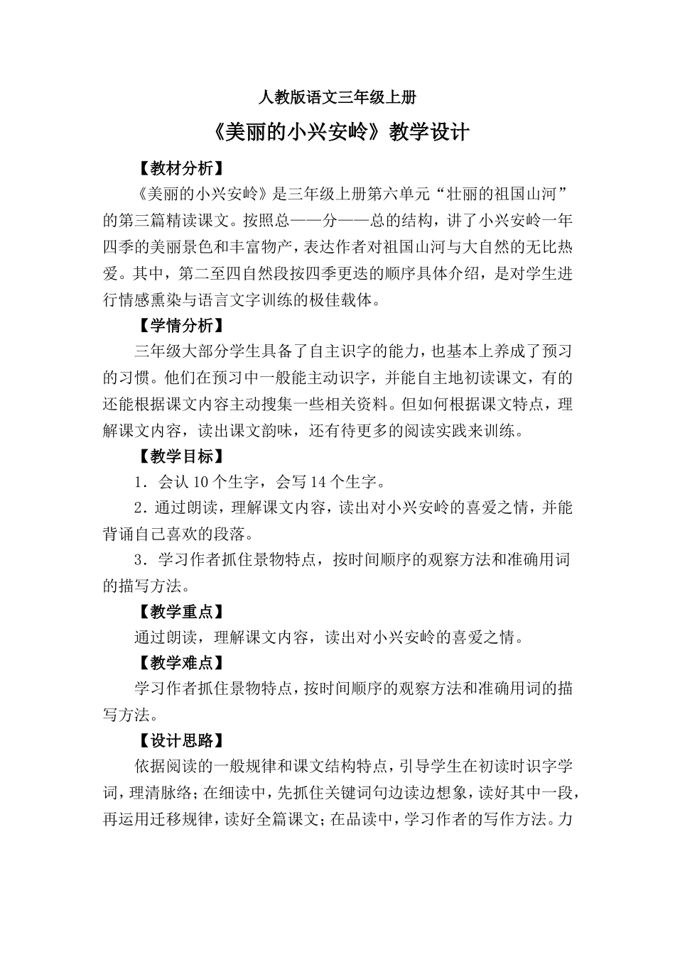美丽的小兴安岭教案_第1页