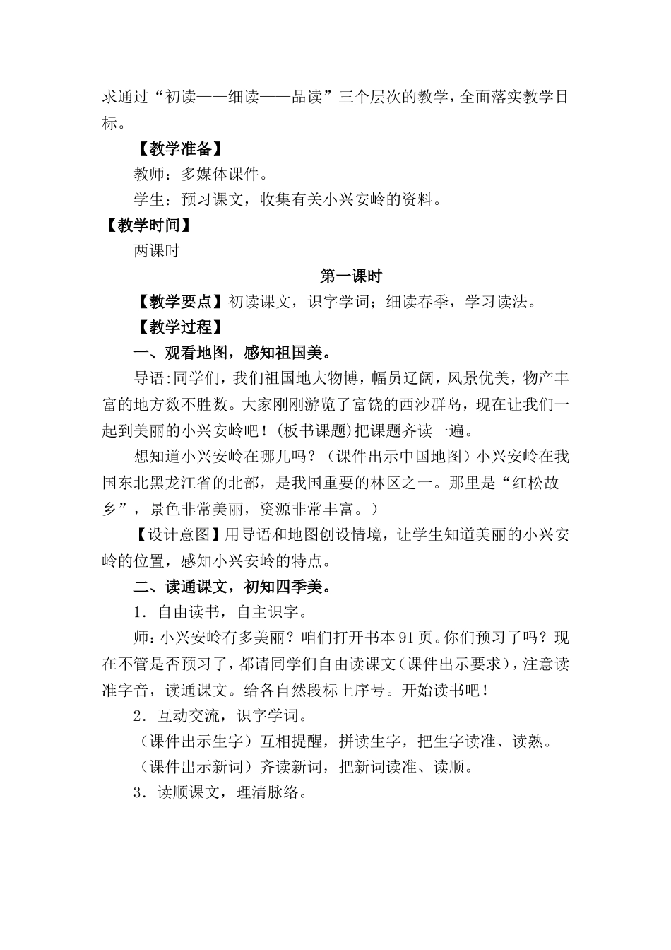 美丽的小兴安岭教案_第2页