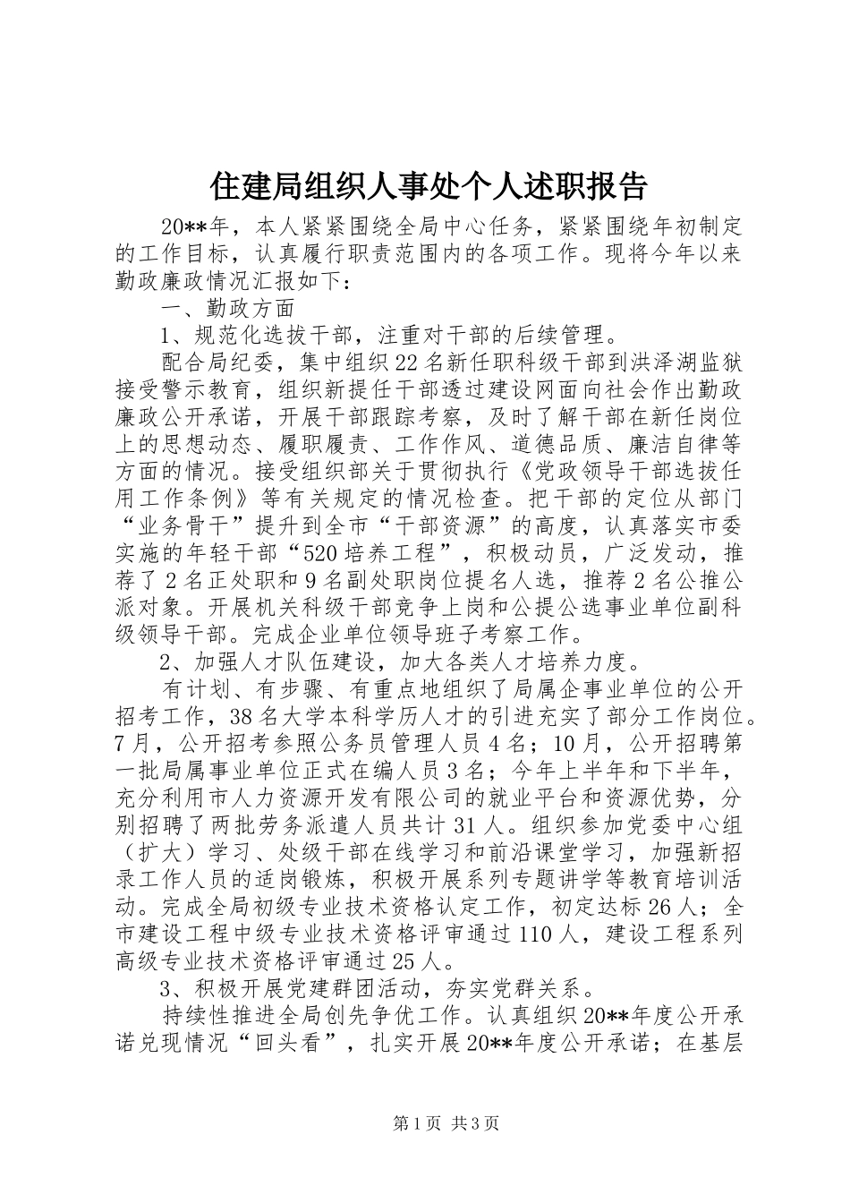 住建局组织人事处个人述职报告_第1页