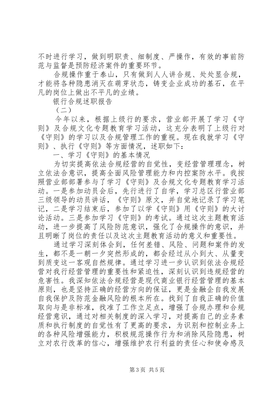 银行合规管理述职报告_第3页