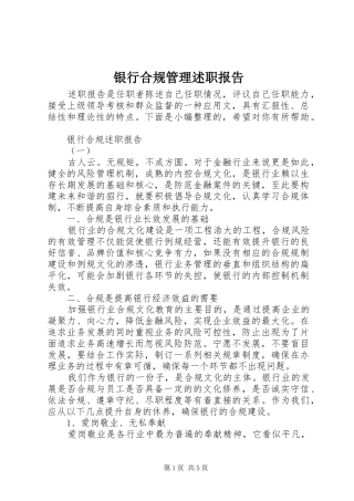 银行合规管理述职报告