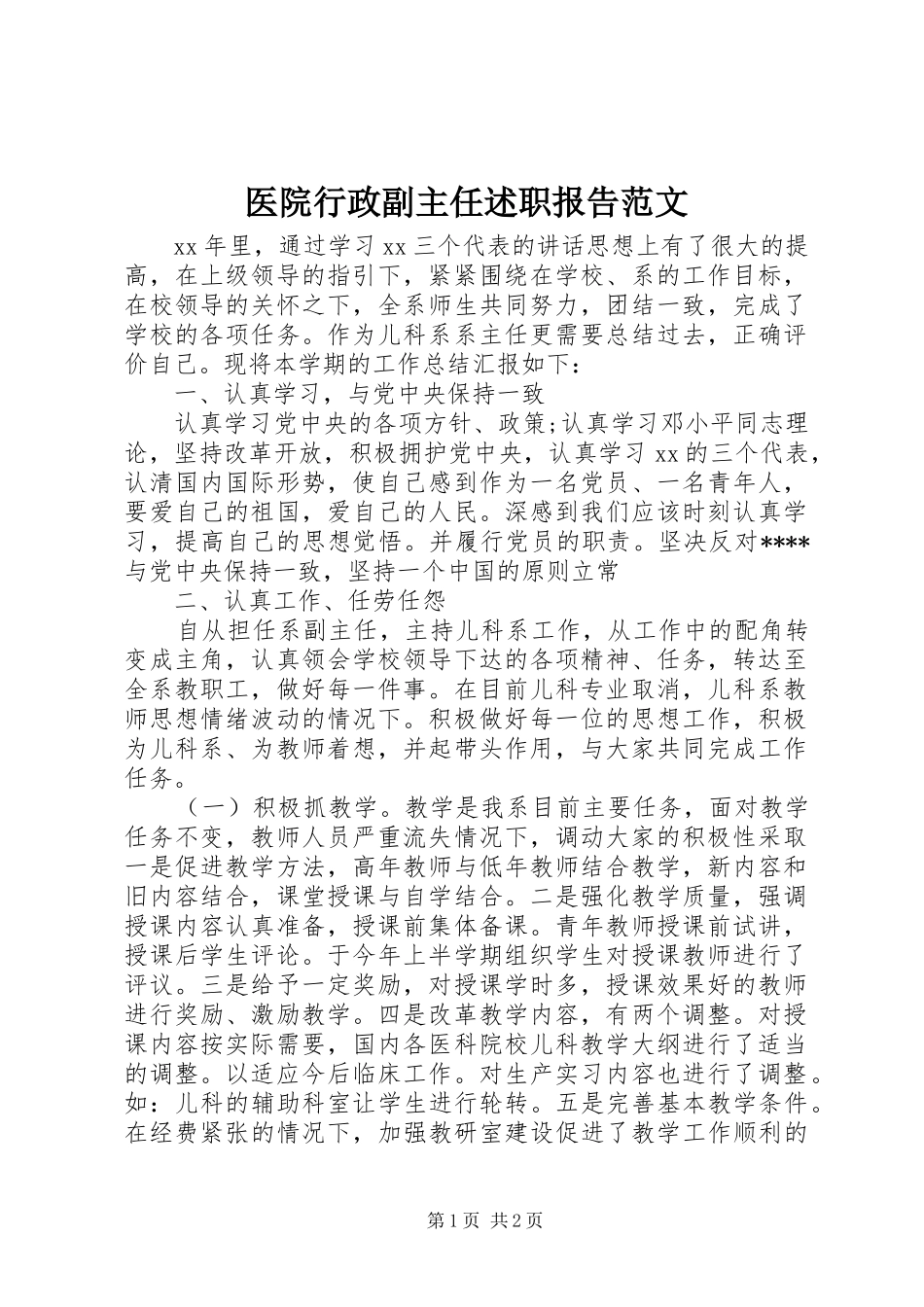 医院行政副主任述职报告范文_第1页