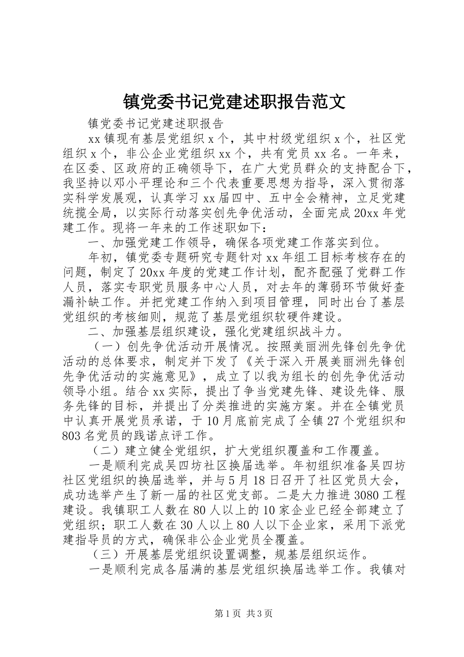 镇党委书记党建述职报告范文_第1页