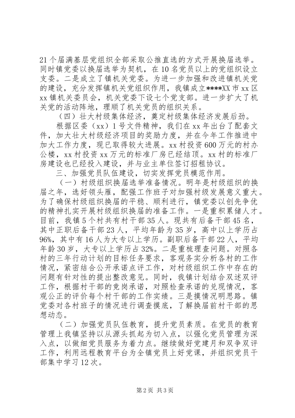 镇党委书记党建述职报告范文_第2页