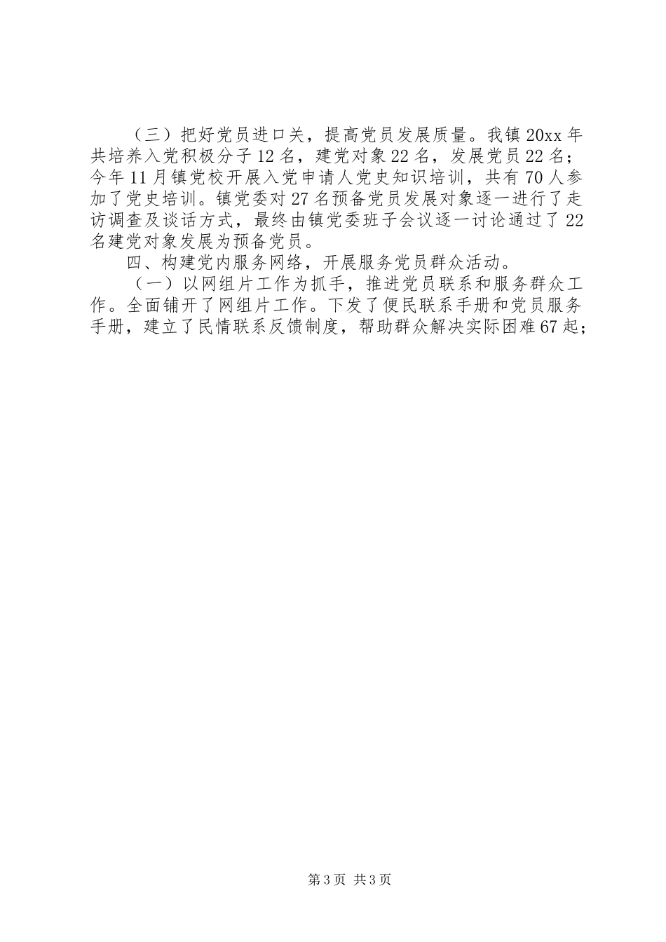 镇党委书记党建述职报告范文_第3页