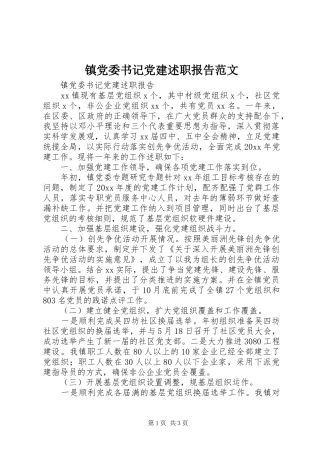 镇党委书记党建述职报告范文