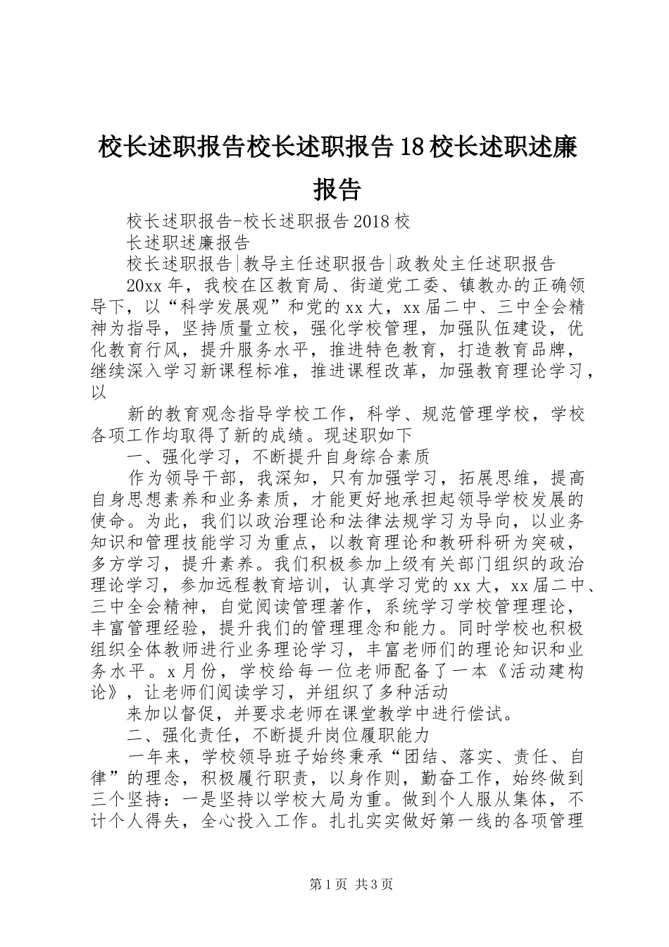 校长述职报告校长述职报告18校长述职述廉报告_第1页