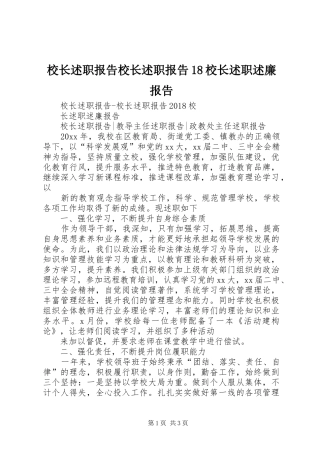 校长述职报告校长述职报告18校长述职述廉报告
