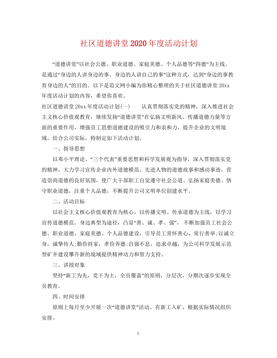社区道德讲堂年度活动计划_第1页