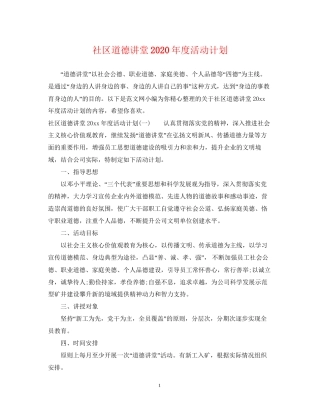 社区道德讲堂年度活动计划