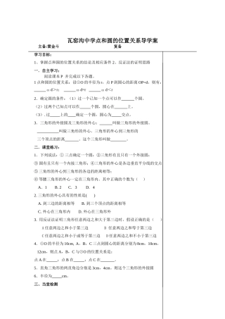 瓦窑沟中学点和圆的位置关系导学案1