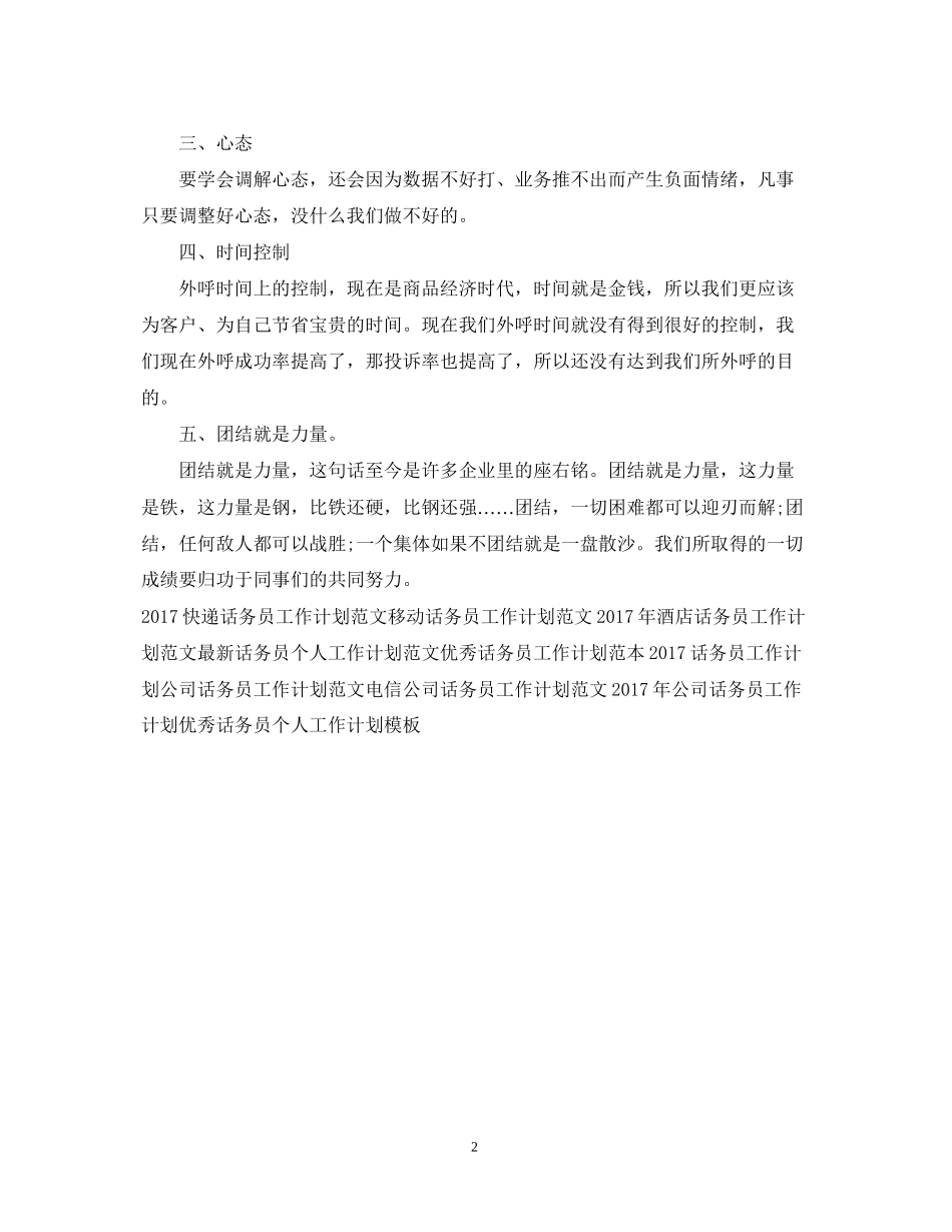 普通话务员工作计划范文2_第2页