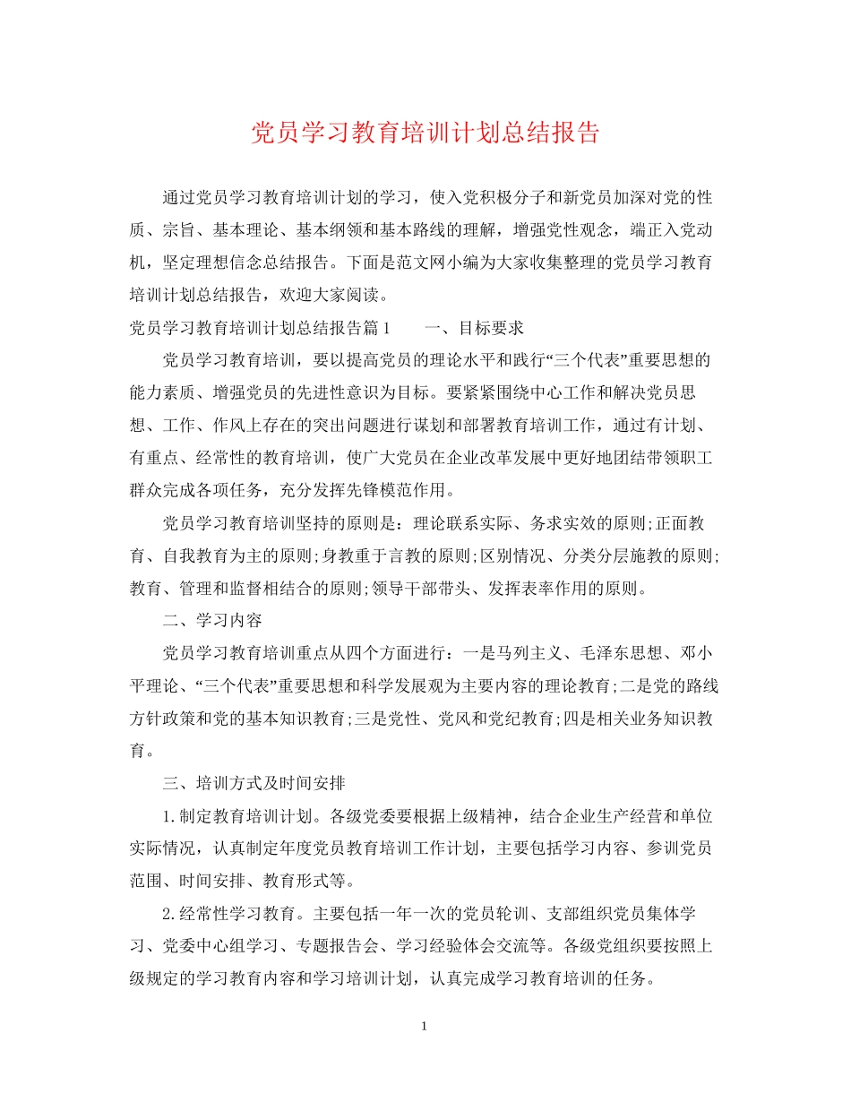 党员学习教育培训计划总结报告_第1页
