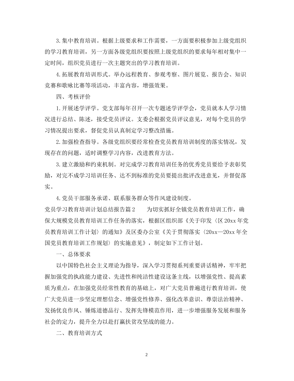 党员学习教育培训计划总结报告_第2页