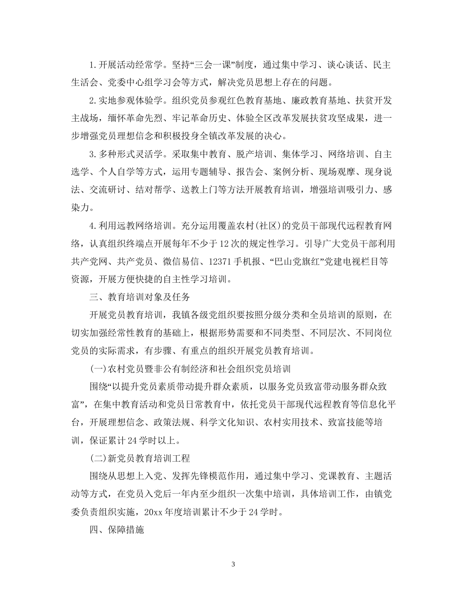 党员学习教育培训计划总结报告_第3页