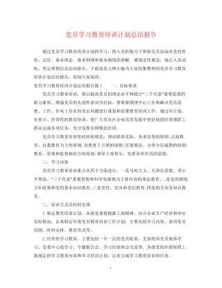 党员学习教育培训计划总结报告