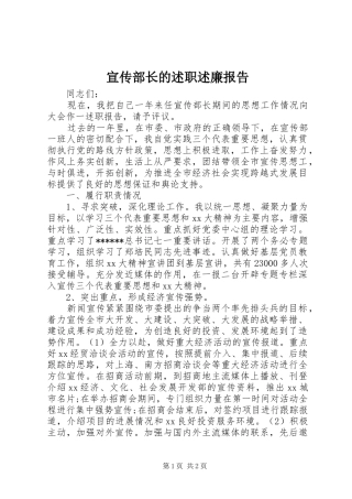 宣传部长的述职述廉报告