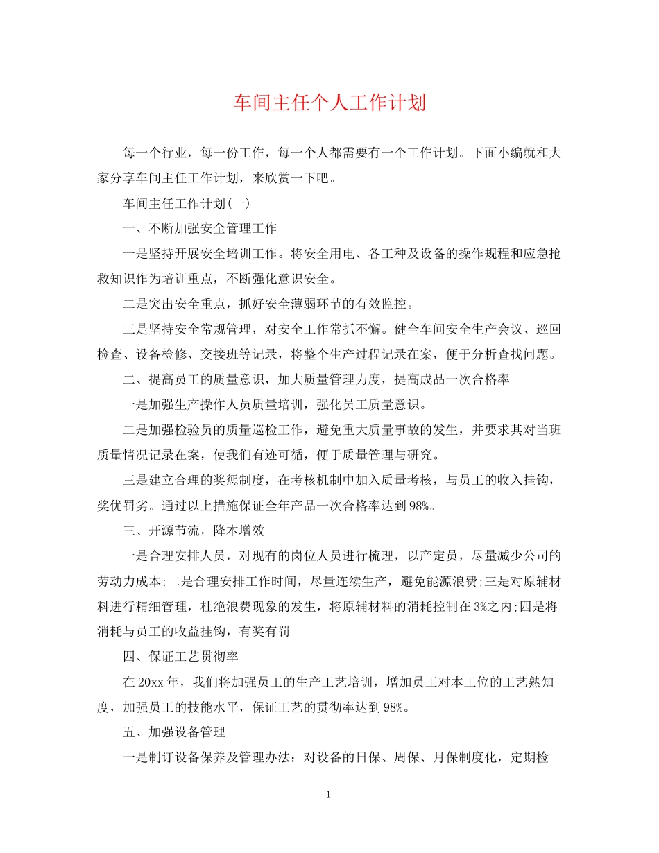 车间主任个人工作计划_第1页