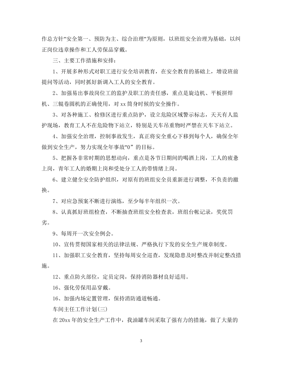 车间主任个人工作计划_第3页
