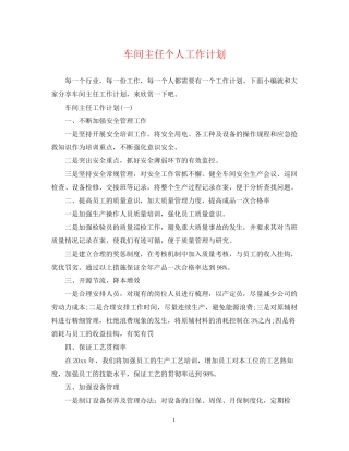 车间主任个人工作计划
