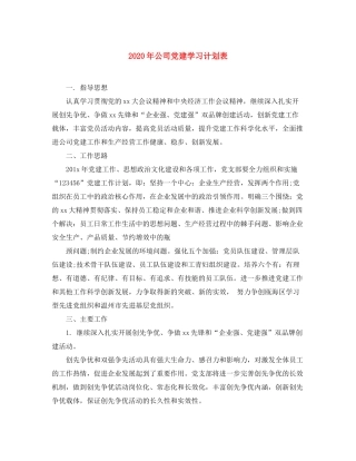 2020年公司党建学习计划表